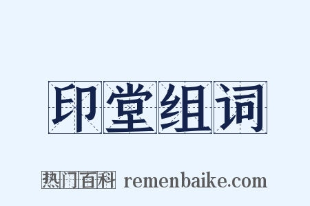 印堂组词是什么意思的图片